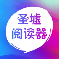 圣墟阅读器手机版 - 玄熵冰河游戏资讯阅读下载（大小：13M）