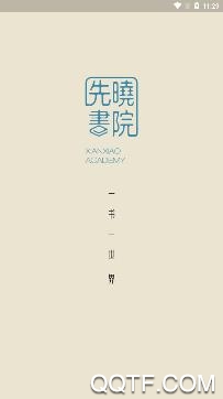 先晓书院app手机版 先晓书院app手机版