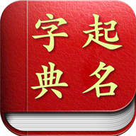 女孩起名app - 玄熵冰河游戏生活实用下载（大小：16M）