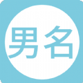 男孩起名 - 玄熵冰河游戏生活实用下载（大小：11M）