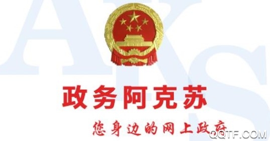 政务阿克苏app