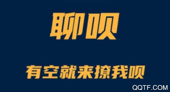 聊呗视频交友app免费版 聊呗视频交友app免费版