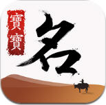 属鼠宝宝乳名app最新版 - 玄熵冰河游戏生活实用应用