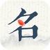 宝宝起名大全app最新版 - 玄熵冰河游戏生活实用下载（大小：12.1M）