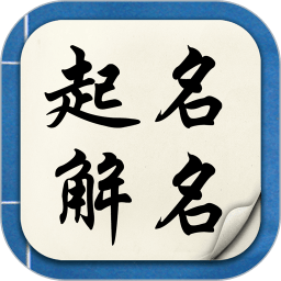 鼠宝宝取名app - 玄熵冰河游戏生活实用下载（大小：10.2M）