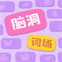 脑洞词场 - 玄熵冰河游戏安卓游戏下载（大小：100.9 MB）