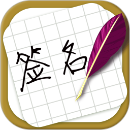大师艺术签名设计 3.0.3 - 玄熵冰河游戏系统工具下载（大小：74.17MB）