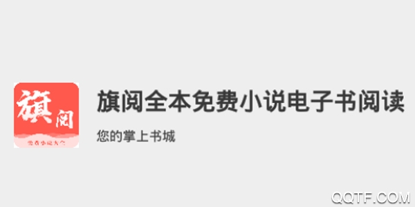 旗阅全本免费小说 旗阅全本免费小说