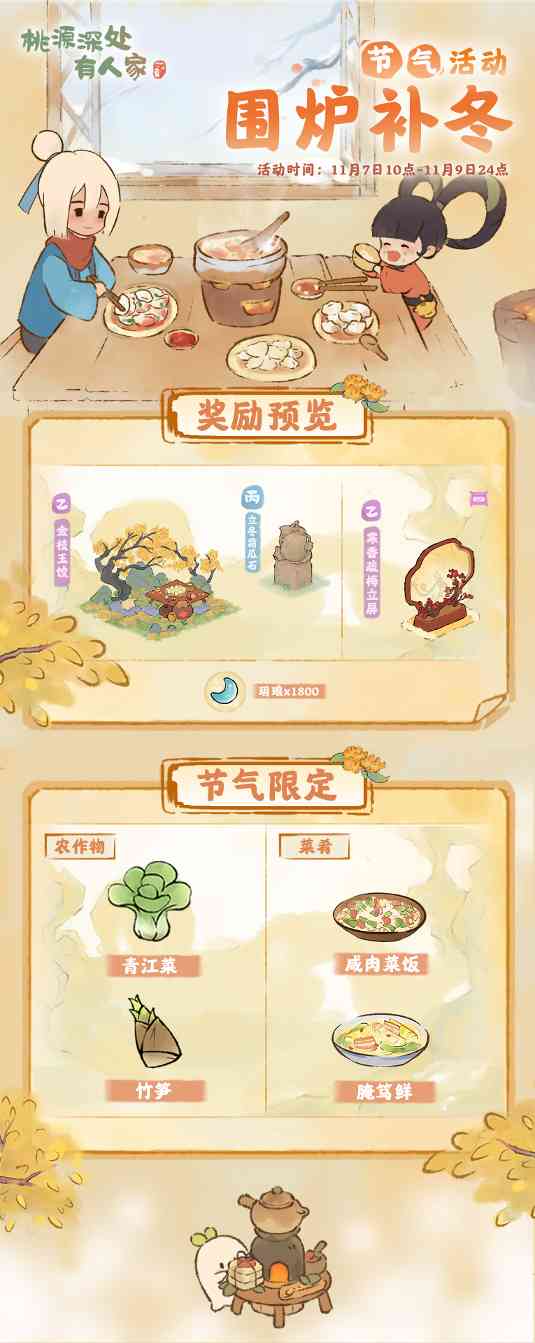 桃源深处有人家「围炉补冬」——立冬节气活动预告 封面图 - 冰河游戏
