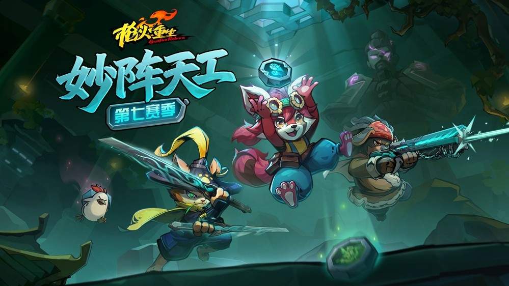 妙阵天工显玄机,龙陵探秘新冒险!冒险闯关FPS《枪火重生》第七赛季即将开启