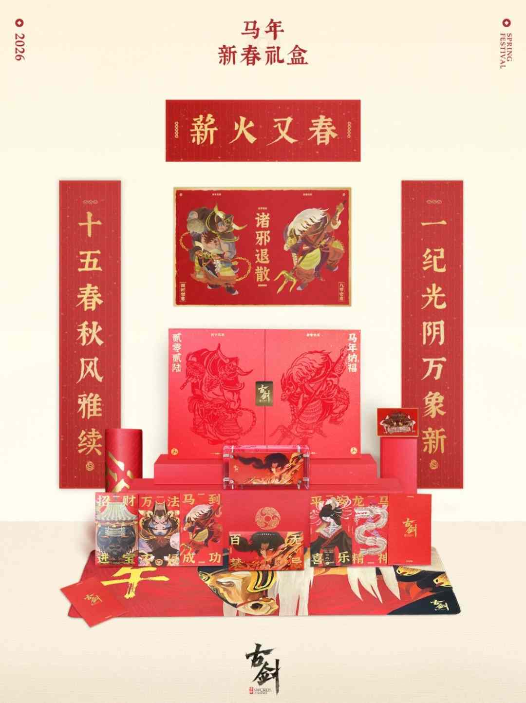 国产游戏《古剑》官方公布新春礼盒 诚意拉满了
