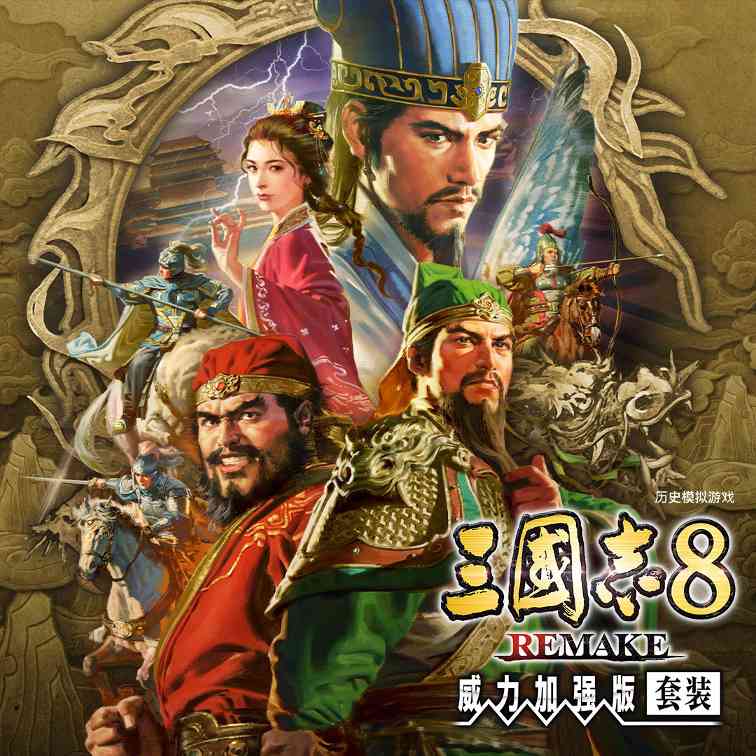 《三国志8重制版 威力加强版》新预告 今日发售