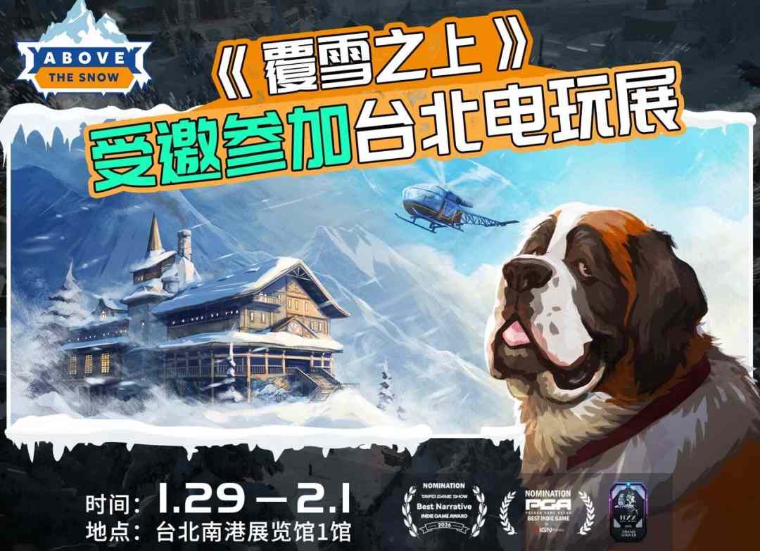 叙事经营+雪山救援？潜力独游《覆雪之上》受邀参加台北电玩展