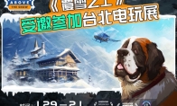 叙事经营+雪山救援？潜力独游《覆雪之上》受邀参加台北电玩展 封面图 - 冰河游戏