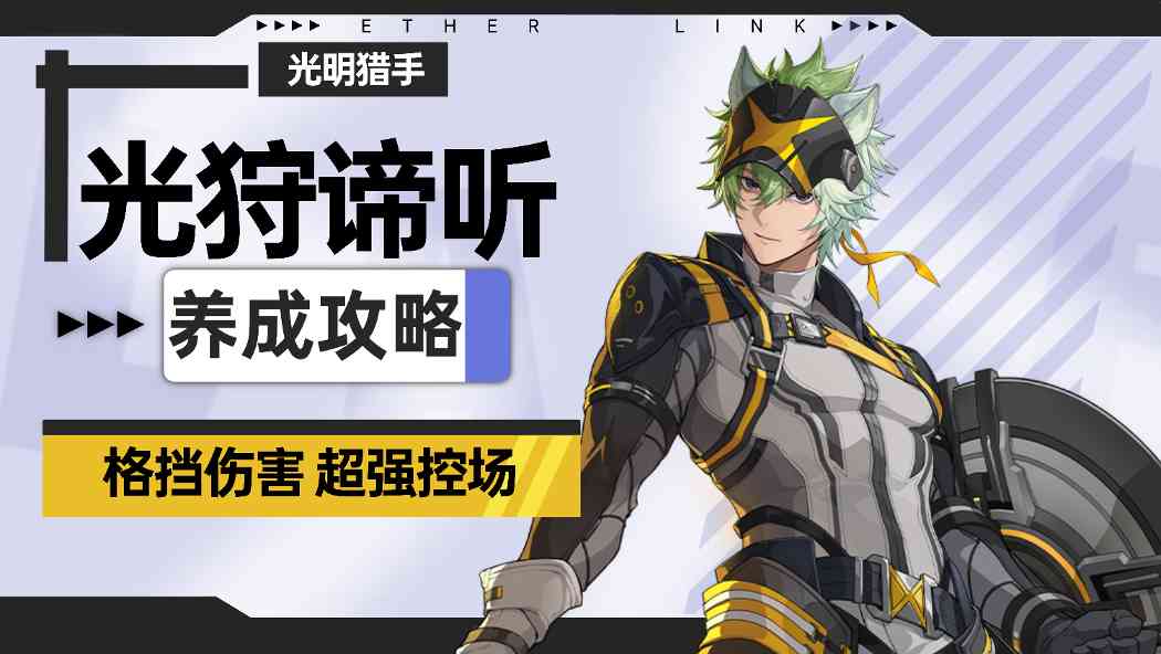 伊瑟【伊瑟】光狩谛听养成攻略 封面图 - 冰河游戏