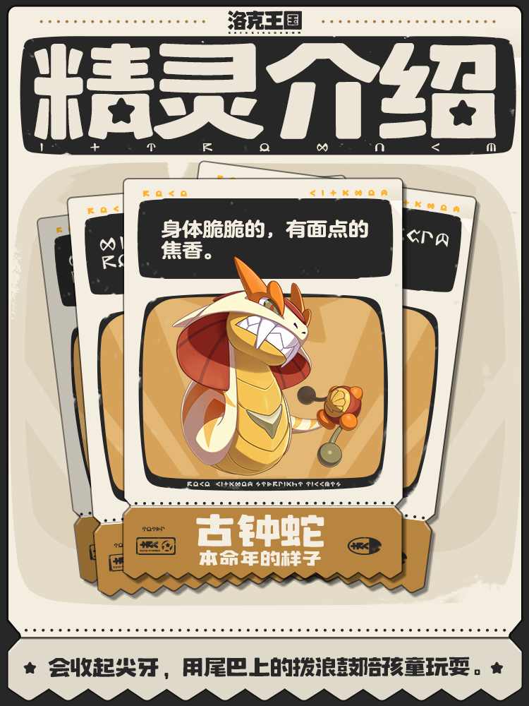 洛克王国：世界古钟蛇 | 会用尾巴上的拨浪鼓陪孩子们玩耍 封面图 - 冰河游戏