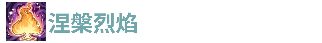 代号肉鸽涅槃烈焰 封面图 - 冰河游戏