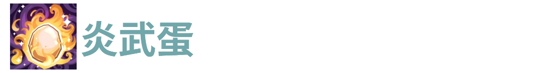 代号肉鸽炎武蛋 封面图 - 冰河游戏