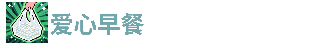 代号肉鸽爱心早餐 - 冰河游戏游戏攻略图片