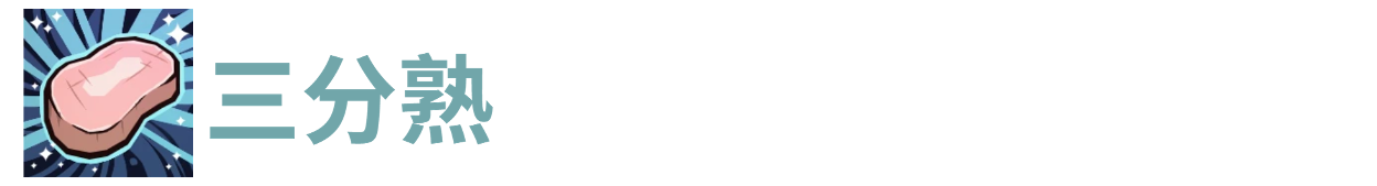 代号肉鸽三分熟 封面图 - 冰河游戏