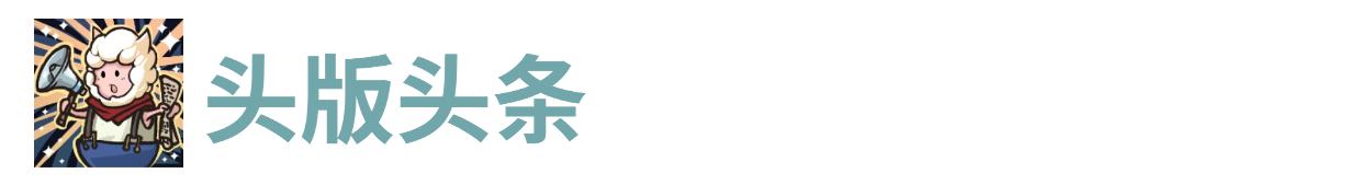 代号肉鸽头版头条 封面图 - 冰河游戏