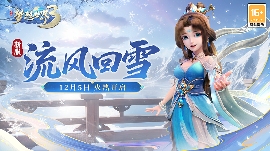 梦想世界3新服“流风回雪”12月5日火热开启，缤纷活动喜迎新服 封面图 - 冰河游戏