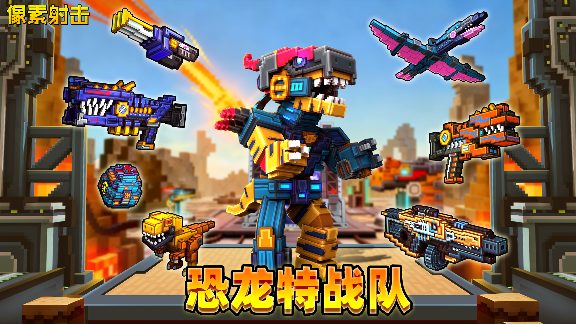 像素射击咆哮警报！机械恐龙时代即将降临！ 封面图 - 冰河游戏