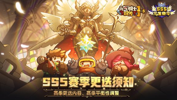 元气骑士前传【新赛季爆料03】SS5赛季更迭须知、平衡性调整 封面图 - 冰河游戏