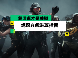 三角洲行动【全面战场】烬区A点进攻指南 控制复活点才是关键 封面图 - 冰河游戏