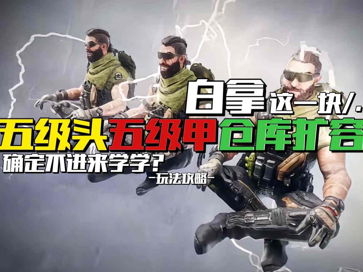 三角洲行动【玩法攻略】白拿五头五甲仓库扩容的方法，确定不进来学学？ 封面图 - 冰河游戏