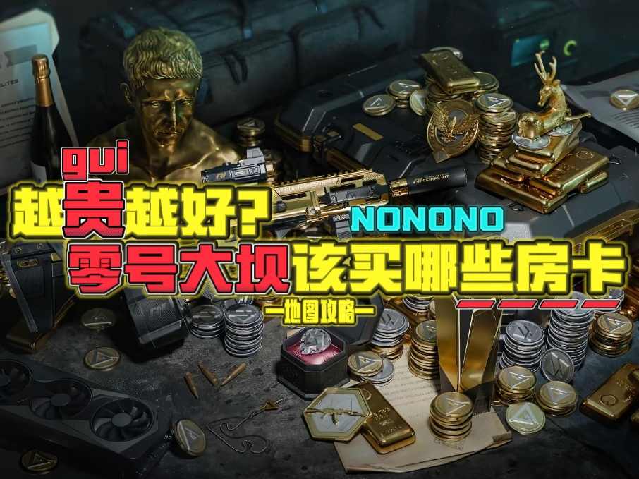 三角洲行动【地图攻略】越贵越好？零号大坝该买哪些房卡 封面图 - 冰河游戏