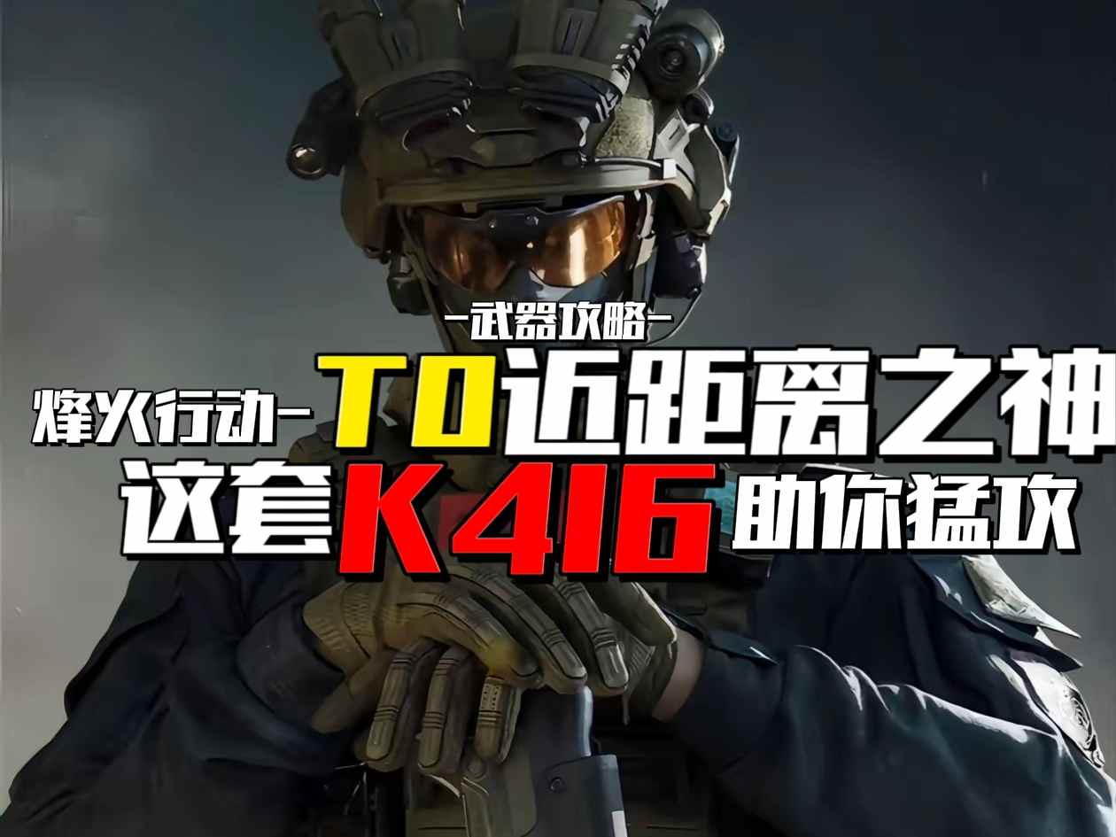 三角洲行动【武器攻略】烽火行动T0近距离 - 冰河游戏游戏攻略图片