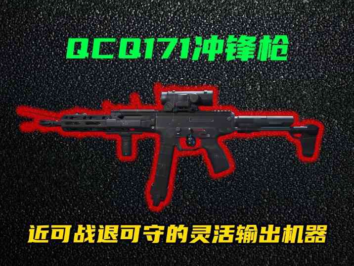 三角洲行动【全面战场】QCQ171强横改装，开镜无后座灵活制敌决胜巅峰！ 封面图 - 冰河游戏
