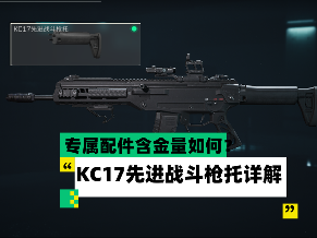 三角洲行动【全面战场】专属配件含金量如何？ KC17先进战斗枪托详解 封面图 - 冰河游戏