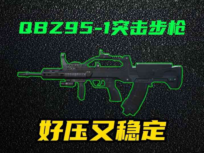 三角洲行动【全面战场】QBZ95中距离稳控之王？后坐+稳定全能手感！ 封面图 - 冰河游戏