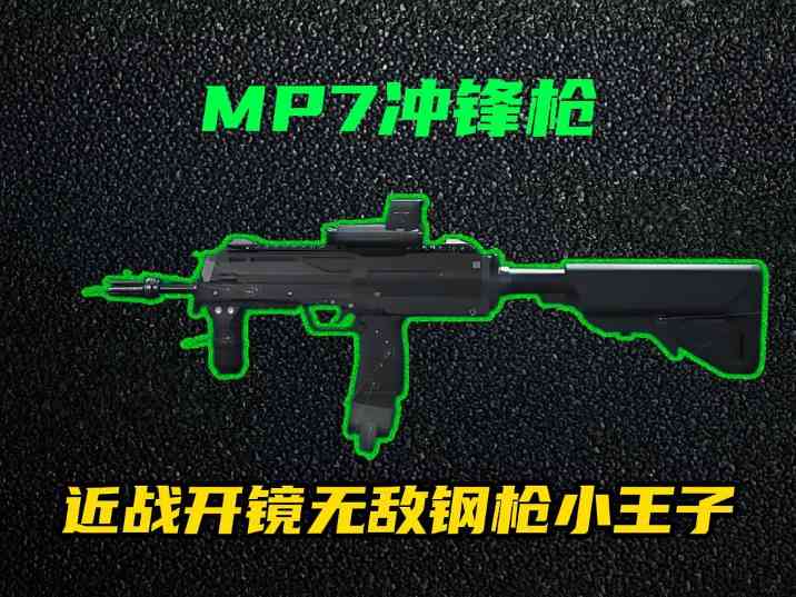 三角洲行动【全面战场】MP7续航稳定强势升级，白天黑夜巷战小王子！ 封面图 - 冰河游戏