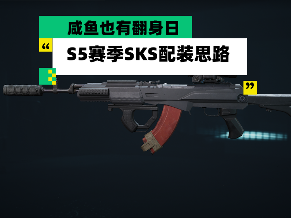 三角洲行动【全面战场】咸鱼也有翻身日 S5赛季SKS配装思路 封面图 - 冰河游戏
