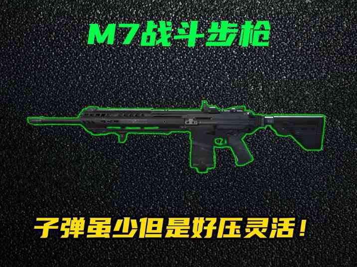 三角洲行动【全面战场】M7战斗步枪强势改装！中近距离一波流神器！ 封面图 - 冰河游戏