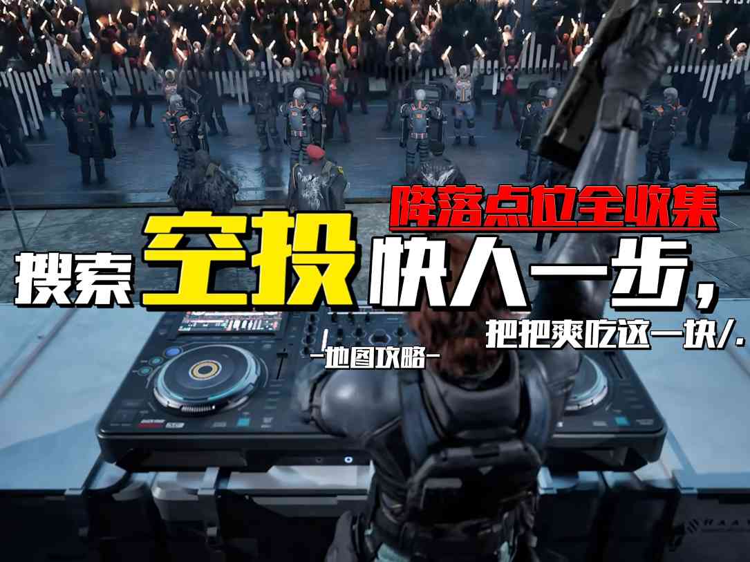 三角洲行动【地图攻略】搜索空投快人一步，把把爽吃这一块. 封面图 - 冰河游戏