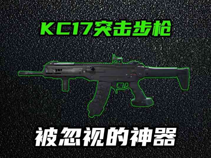 三角洲行动【全面战场】KC17强势改装 射速快又稳纵横全面战场不是梦！ 封面图 - 冰河游戏