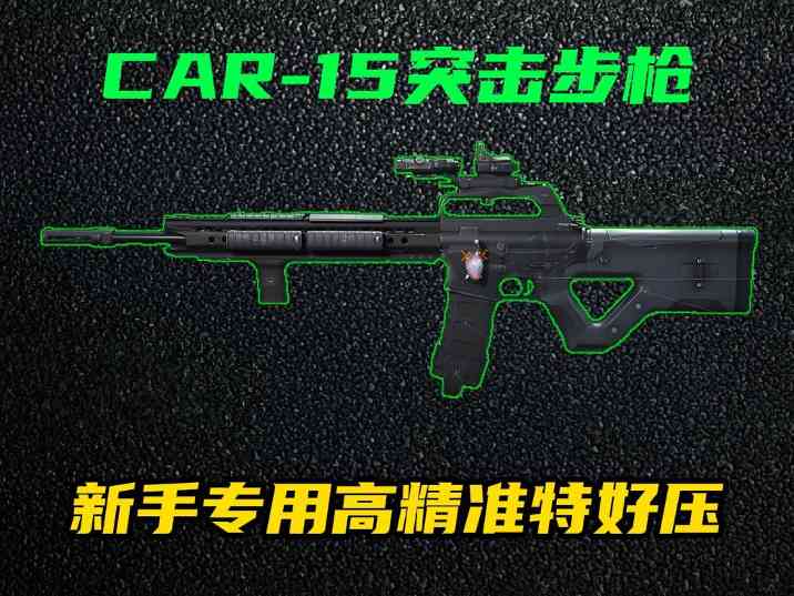 三角洲行动【全面战场】改装版CAR-15突击步枪新手友好，中近距离可靠之选！ 封面图 - 冰河游戏