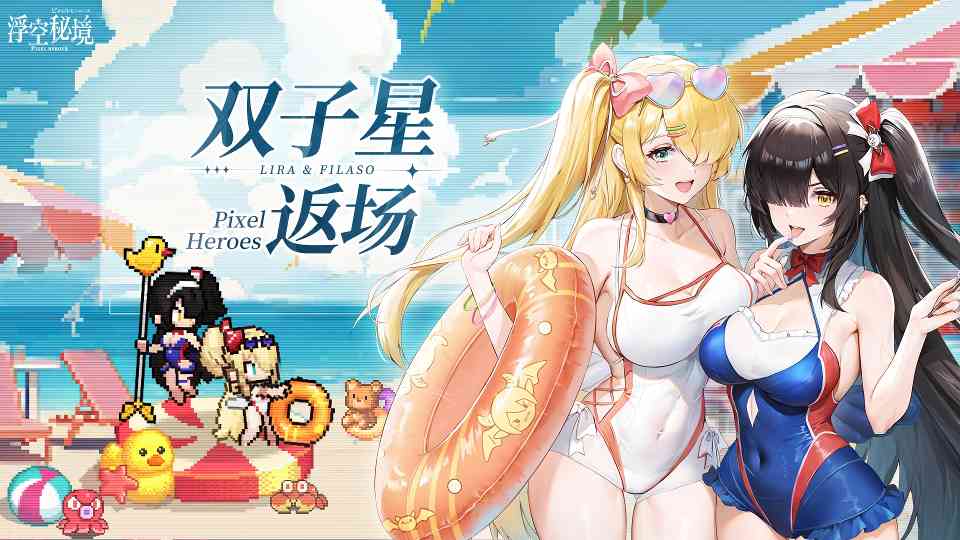 浮空秘境【英雄返场】奇迹的再会，双子星姐妹归来！ 封面图 - 玄熵冰河游戏