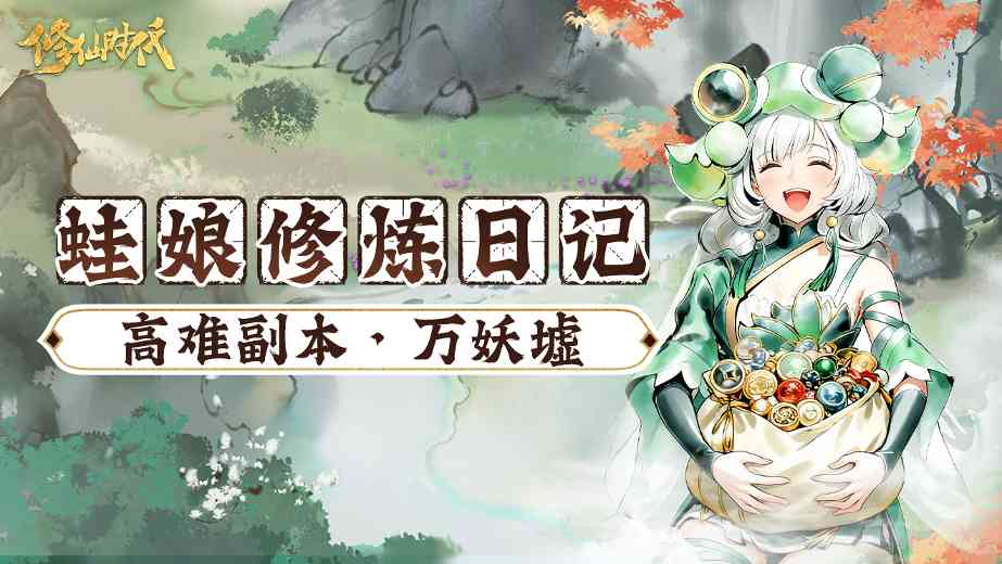 修仙时代【蛙娘修炼日记】高难副本·万妖墟——资源多多、爽快刷宝！ 封面图 - 冰河游戏