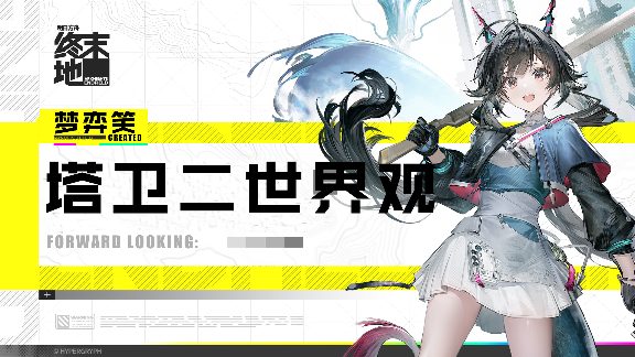 明日方舟：终末地初探塔卫二：终末地的世界观 封面图 - 冰河游戏