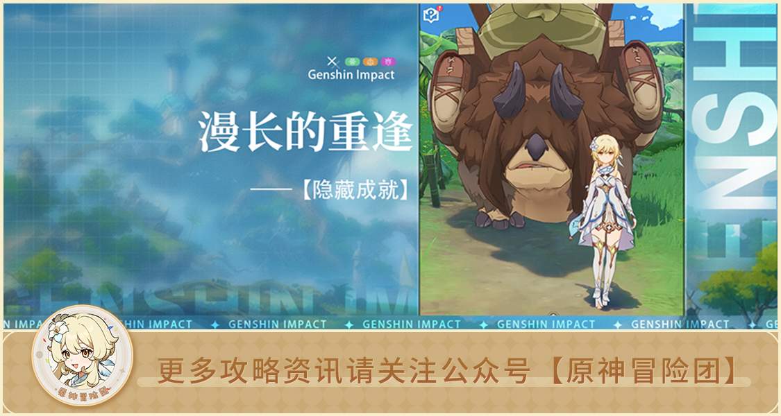 原神【隐藏成就】漫长的重逢 解析 封面图 - 冰河游戏