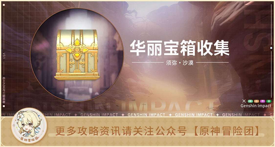 原神【宝箱收集】须弥沙漠 华丽宝箱收集（共12个） 封面图 - 冰河游戏