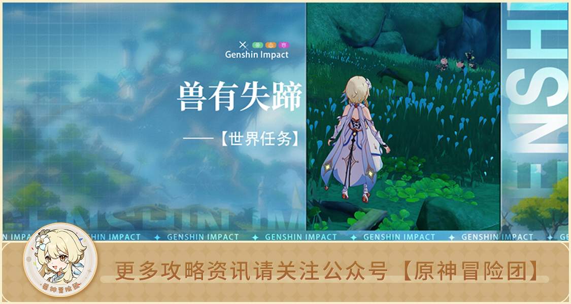 原神【世界任务】兽有失蹄 全流程解析 封面图 - 冰河游戏