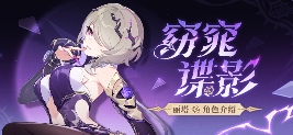 崩坏3【资讯】角色介绍丨「窈窕谍影」登场 封面图 - 冰河游戏