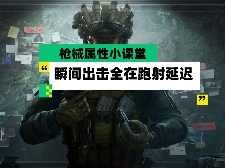 三角洲行动【全面战场】枪械属性小课堂 瞬间出击全在跑射延迟 封面图 - 冰河游戏
