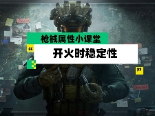 三角洲行动【全面战场】枪械属性小课堂 开火时稳定性究竟是何方神圣？ 封面图 - 冰河游戏